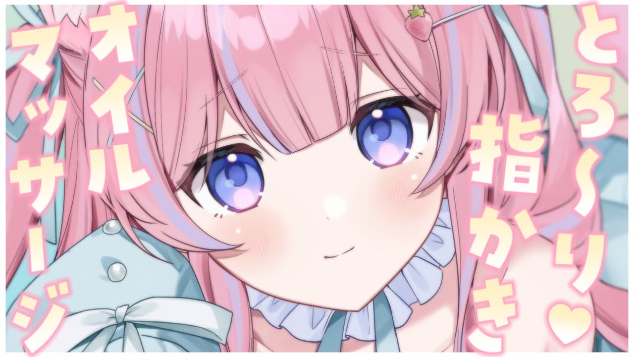 〚ASMR〛とろ〜り気持ちいい♡オイルマッサージ＆指かきෆ˚*吐息/囁き/タオルマッサージ〚個人Vtuber/苺氷えな〛