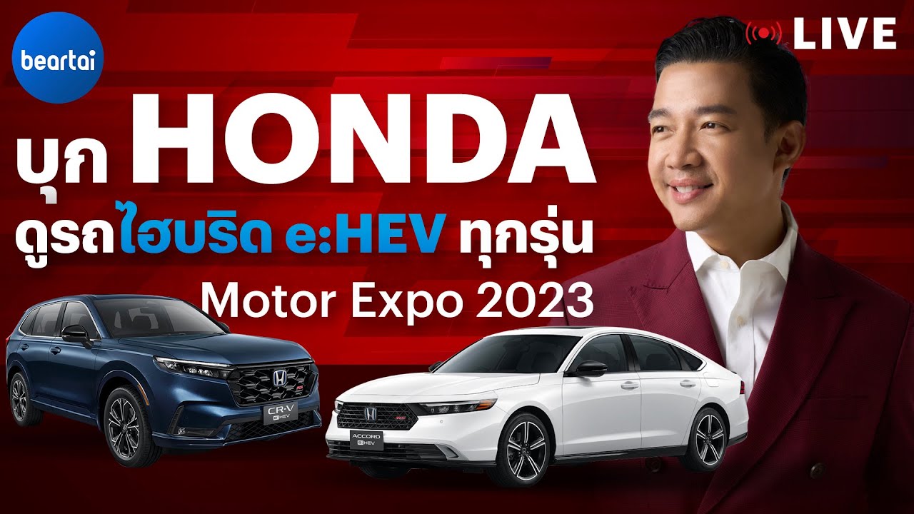 Honda อวดรถไฮบริด e:HEV ในงาน Motor Expo 2023
