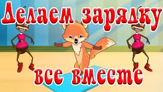 Делаем зарядку все вместе!!!