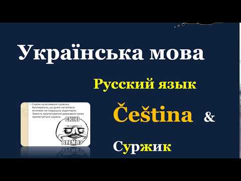 28. Чеська мова & Суржик - Ледь, ледве / Єлі