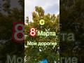 С 8 МАРТА #праздник #8марта #поздравляю #поздравление #поздравления #женщины #женщине #подарок #тебе