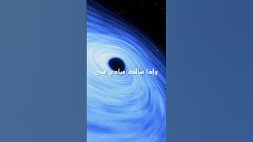 وَإِذا سَأَلَكَ عِبادي عَنّي فَإِنّي قَريبٌ تلاوة هادئة تريح القلب القارئ اسلام صبحي #قرآن 💫