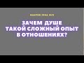 ЗАЧЕМ ДУШЕ ТАКОЙ СЛОЖНЫЙ ОПЫТ В ОТНОШЕНИЯХ?