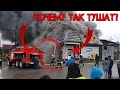 Почему пожарные тушат не так как надо??? / тушение пожаров