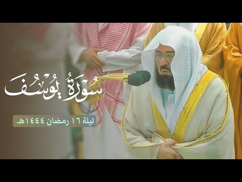 صلاة التراويح الشيخ عبدالرحمن السديس ليلة 16 رمضان 1444 هـ الحرم المكي يوسف 23 57 