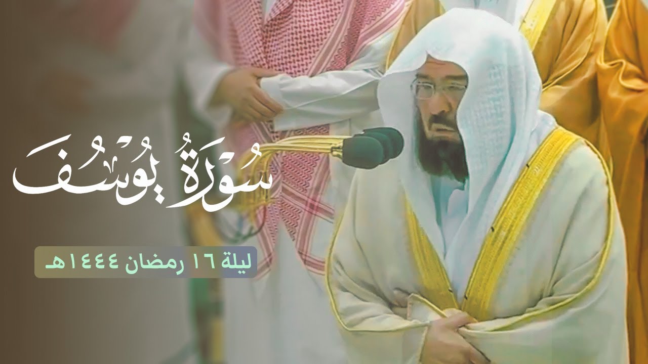 صلاة التراويح الشيخ عبدالرحمن السديس ليلة 16 رمضان 1444 هـ الحرم المكي | يوسف 23 - 57