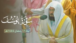 صلاة التراويح الشيخ عبدالرحمن السديس ليلة 16 رمضان 1444 هـ الحرم المكي | يوسف 23 - 57