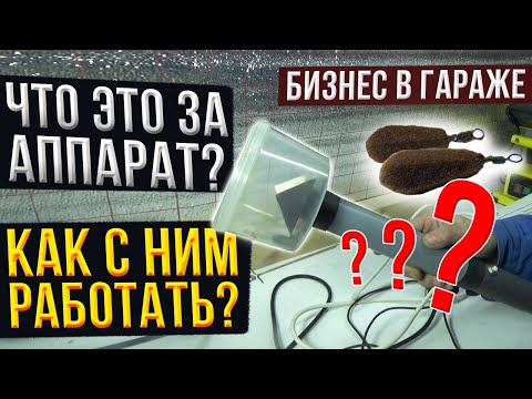 Бизнес в гараже.  Что это за аппарат ? Как его настроить ?  Как с ним работать ?