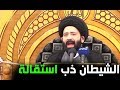 الشيطان ذب استقالة من زمان اصبح يتعلم منا لان عبرنا بالواته l السيد علي الطالقاني