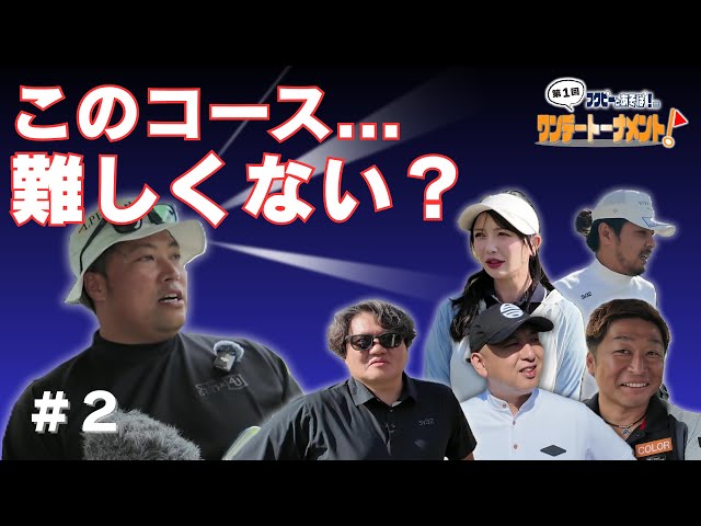 【第2話】このコース難しいぞ…予想外の展開にフクピー絶句!?【都賀カンツリー倶楽部】