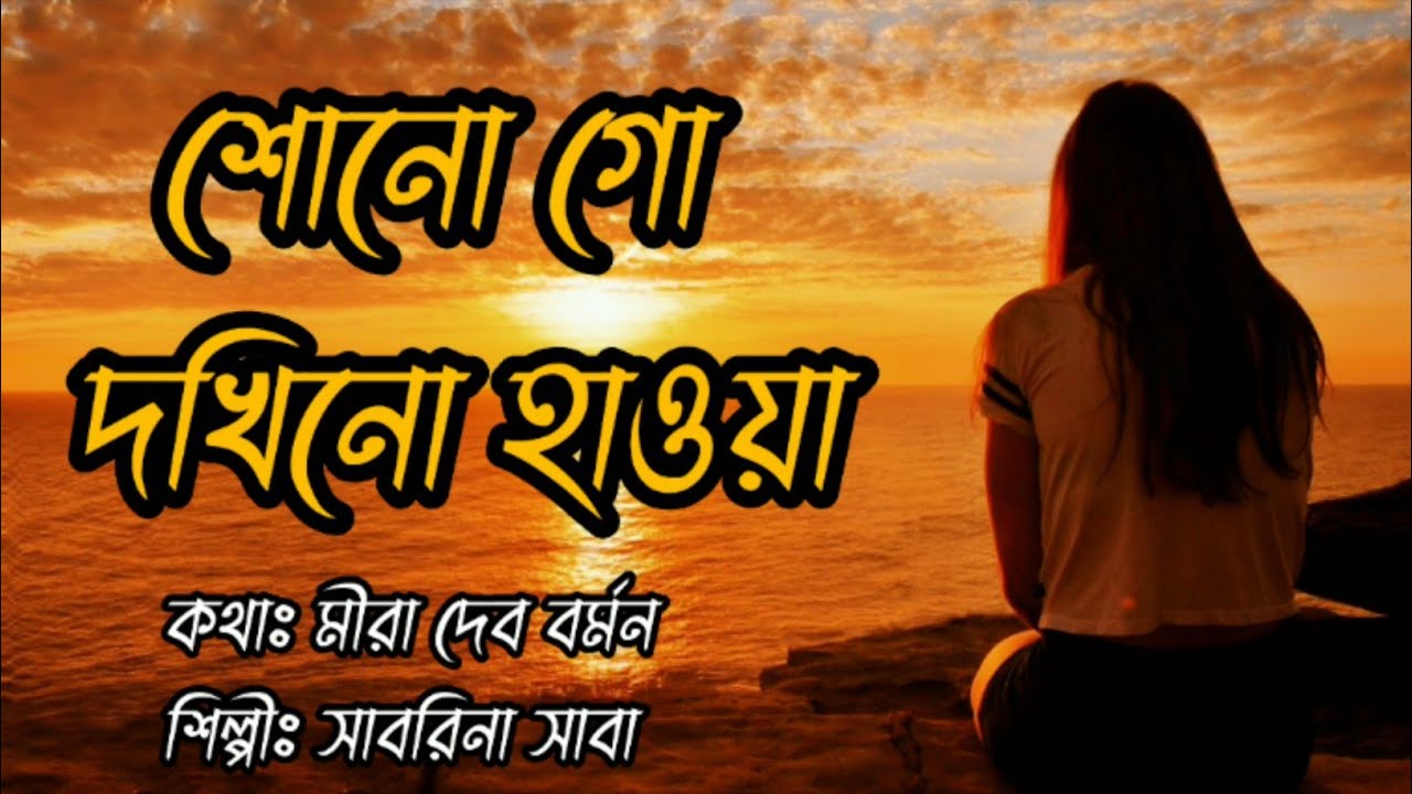          Sonogo Dokhino Hawa lyrics Meera Dev Burman
