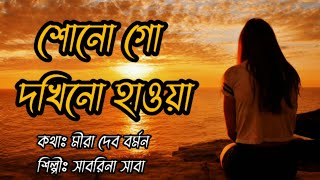 শোনো গো দখিনো হাওয়া - সাবরিনা সাবা | Sonogo Dokhino Hawa lyrics Meera Dev Burman