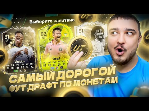 Видео: ФУТ ДРАФТ, но беру САМЫХ ДОРОГИХ ПО МОНЕТАМ В EA FC 24