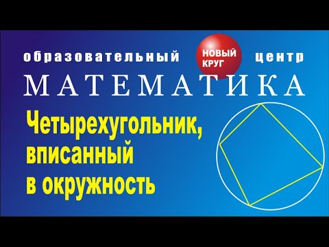 Вписанный четырехугольник