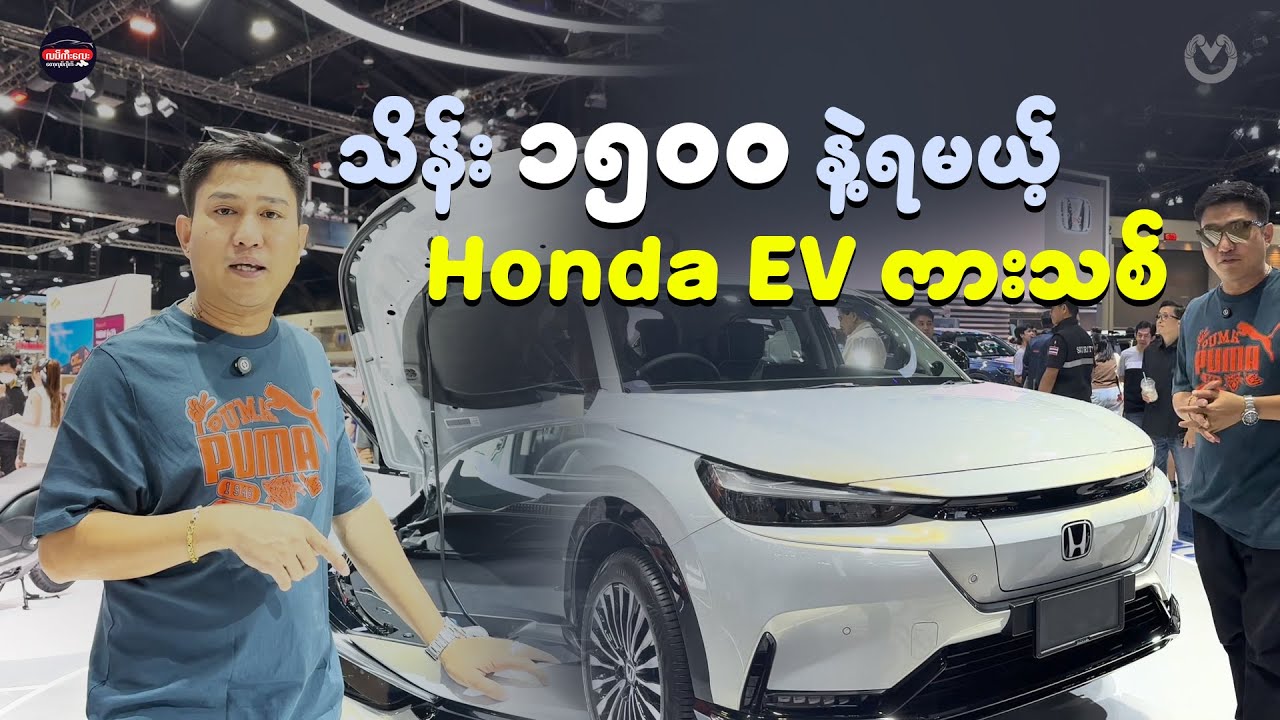 သိန်း ၁၅၀၀ နဲ့ရမယ့် Honda EV ကားသစ်