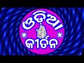 Gopa Nagariru Chithi Asichhi | Gurusri Pradip Sahu | Kirtan Dhara At Bijepur | Mp3 Song