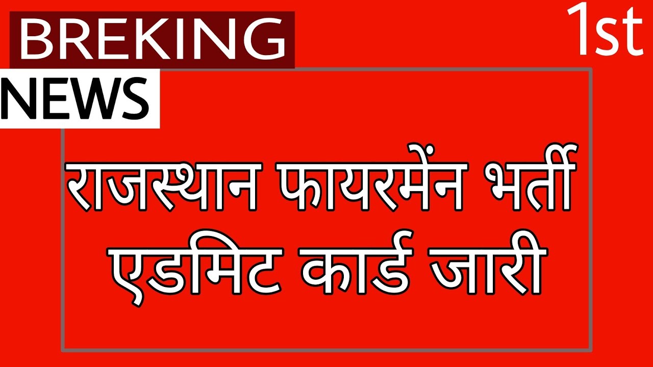 Rajasthan Fireman Admit Card 2022 Download Link | RSMSSB Fireman Admit Card 2022 Download Kaise Kare