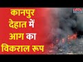 Kanpur Dehat News: कानपुर देहात में पेंट की दुकान में लगी भीषण आग, आग ने धारण किया विकराल रूप