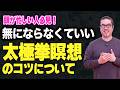 【太極拳瞑想】順番は気にしない！動きながら心と体を整えるコツとは？初心者からベテランまで。一生モノの太極拳習慣で、心豊かに健やかな毎日を。心地よい「動く瞑想」と養生。中村げんこう