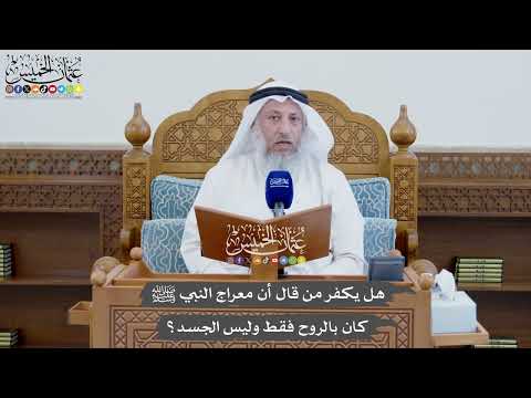 842 - هل يكفر من قال أن معراج النبي ﷺ كان بالروح فقط وليس الجسد؟ - عثمان الخميس
