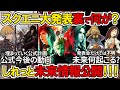 発表イベントだけでは分からない最新情報スクエニ&FF大量公開で未来はどうなる？【ゲームニュース/FF7リメイク/FF7リバース/FF16/FFT/FF9】
