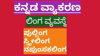 ಕನ್ನಡ ವ್ಯಾಕರಣ I ಲಿಂಗವ್ಯವಸ್ಥೆ( ಲಿಂಗಗಳು )II Kannada vyakarana I lingavyevaste(lingagalu)II️