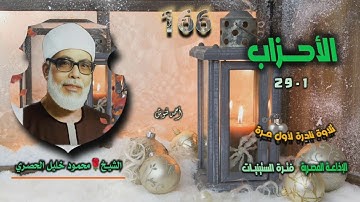 الشيخ محمود خليل الحصري | سورة الأحزاب 1-29 | تلاوة نادرة لأول مـرة
