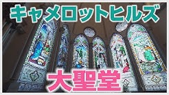 さいたま市 結婚式場 キャメロットヒルズ Youtube