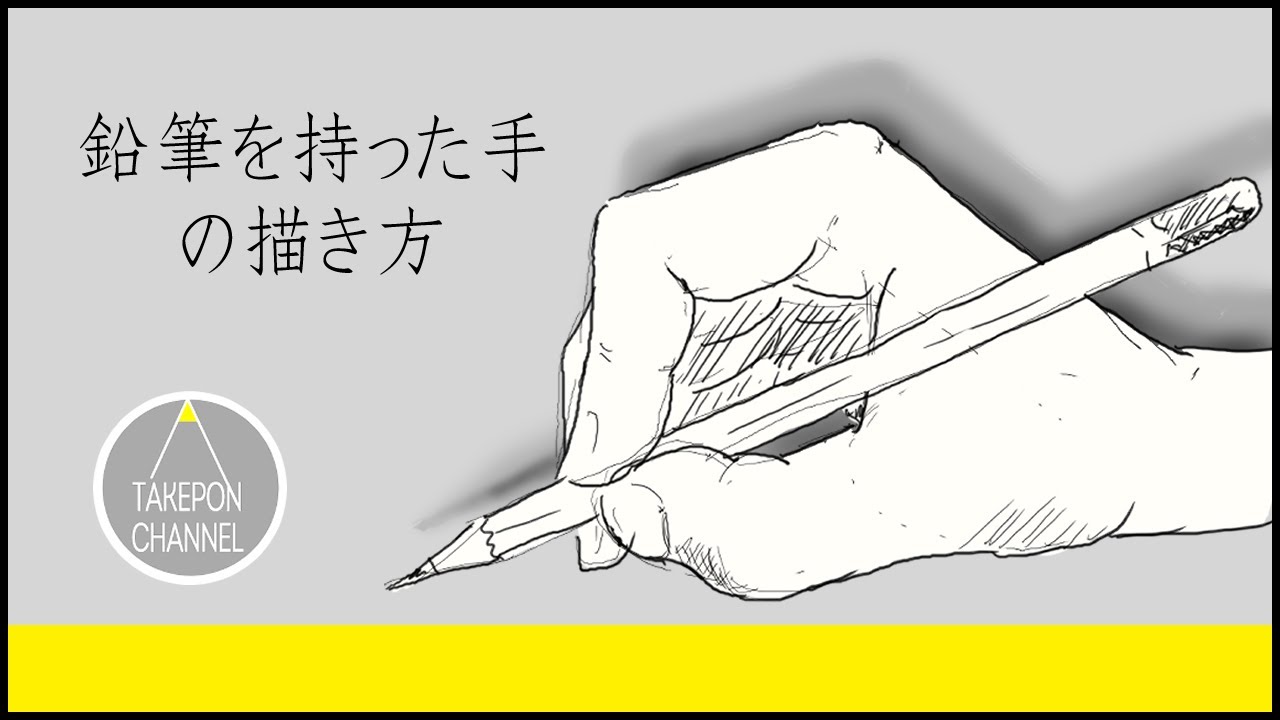 初心者でも簡単 鉛筆を持った手の絵の描き方 ３度見される絵を描こう リアル絵の描き方