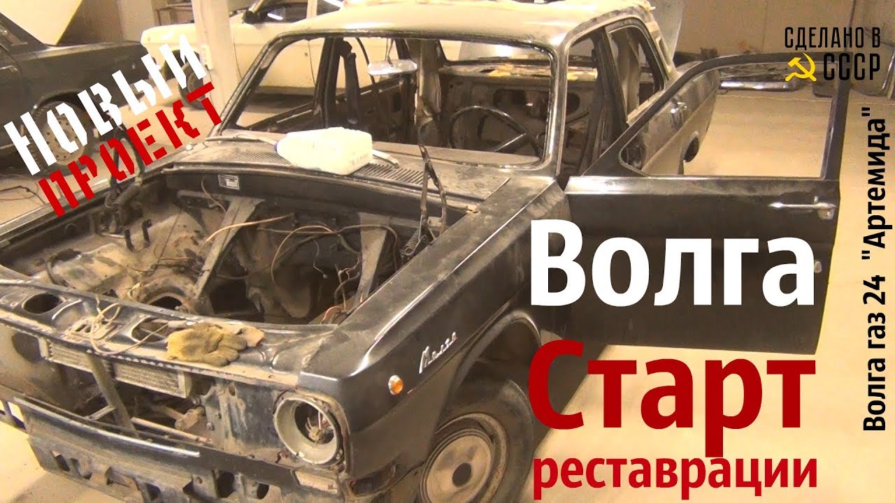 Волга проект реставрация