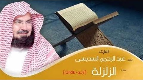 سورة الزلزلة للشيخ عبد الرحمن السديس (مكتوبة) | Surat Al Zalzalah - Al Sudais