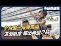 全台唯一身障馬場！早產兒靠溫柔「馬老師」挺直腰桿 自閉症童敞開心胸｜吸收8成費用 堅持陪伴慢飛天使20年｜新聞高峰會 讓夢想沒有障礙｜華視新聞 20260802｜希望馬場 身障 馬術治療