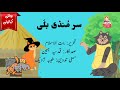 Sar Mundi Billi Sar Mundi Billi