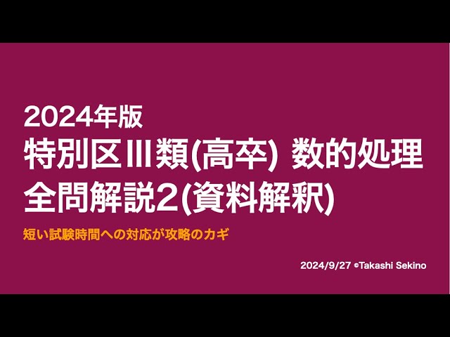 本試験解説】2024年特別区Ⅲ類（高卒）数的処理全問解説1（数的・判断