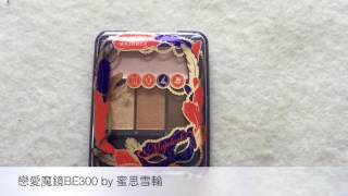 戀愛魔鏡MAJOLICA MAJORCA BE300 眼影試色