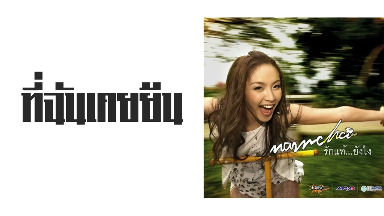 ปกเพลง ที่ฉันเคยยืน — NAMCHA SHEERANUT