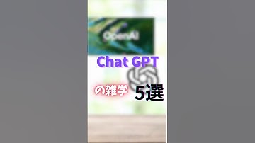ChatGPTの雑学5選！　#雑学　#AI       #ChatGPT