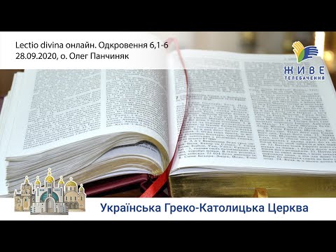 Одкровення 6,1-6 | Молитовне читання Святого Письма, очолює о. Олег Панчиняк. «Lectio Divina»