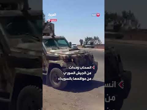 انسحاب الجيش السوري من السويداء بعد اتفاق مع وجهاء المحافظة