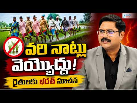 Zee News Editor Bharath On  Paddy planting | Farmers | వరి నాట్లు వెయ్యొద్దు రైతులకు భరత్ సూచన | ZEE - ZEE24TELUGUNEWS