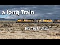 a long Train 長い長い汽車　アメリカ