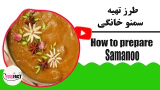 طرز تهیه سمنو خانگی با عطر و طعم و کیفیت بی نظیر طرز تهیه سمنو خانگی با عطر و طعم و کیفیت بی نظیر