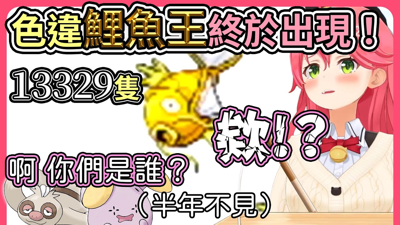 歷時７個月遊戲時間149小時！Miko第28次直播終於出現了！金色的鯉魚王GET！！而在電腦的角落半年前抓的寶可夢被遺忘了【hololive｜中文翻譯】