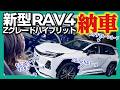 【奇跡の納車】60系新型RAV4 Zグレードがやっと来た!工場停止をギリギリ回避しつつ4月登録の大幅節税という神タイミング