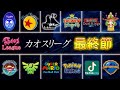 【サッカー】カオスリーグ最終節SP