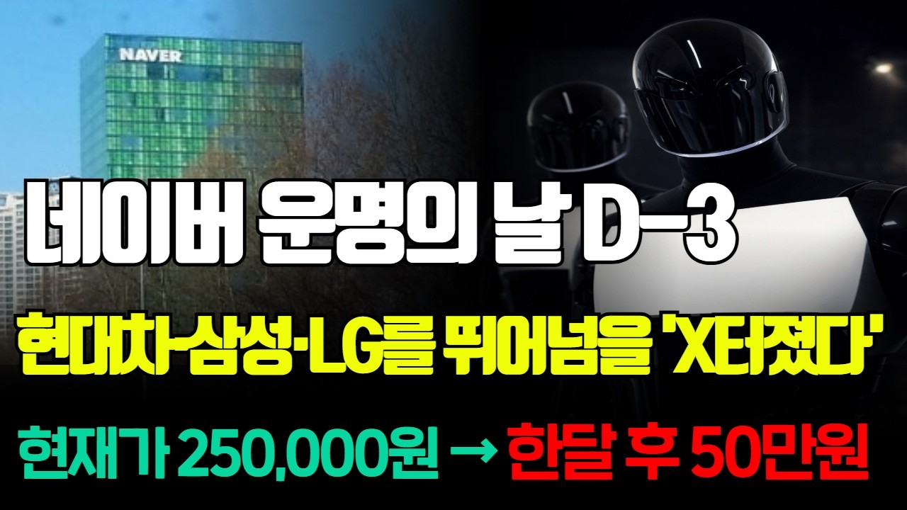 [주식추천]🚨네이버가 현대차·삼성·LG를 뛰어넘어 휴머노이드 부품 세계1위 된다! 3월 '이 기업' 놓치지 마세요! 네이버 로봇 기술 주식 급등주 추천