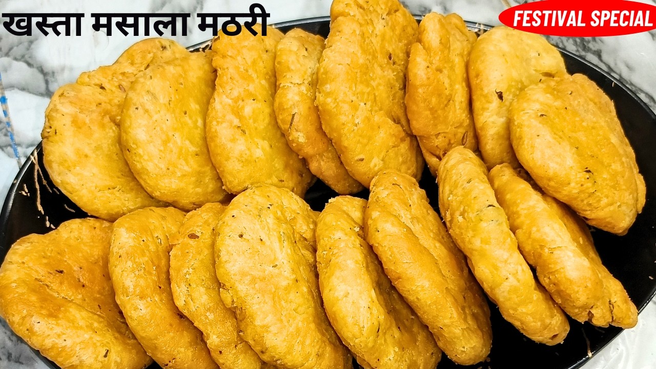 खस्ता मसाला मठरी-त्यौहार की शान,चाय की जान,सफर की साथी-महीनों स्टोर करें-Khasta Masala Mathri Recipe