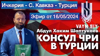 Ичкерия - Сев. Кавказ - Турция: перспективы. Эфир Вайн Сий 16/05/2024