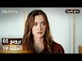 Arafta أرافتا 19 الحلقة 5 برومو Promo 5 EP19 مسلسل مدبلج تركي