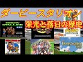 【競馬】8分でわかるダビスタ栄光と低迷の歴史 2022最新版【ダービースタリオン】